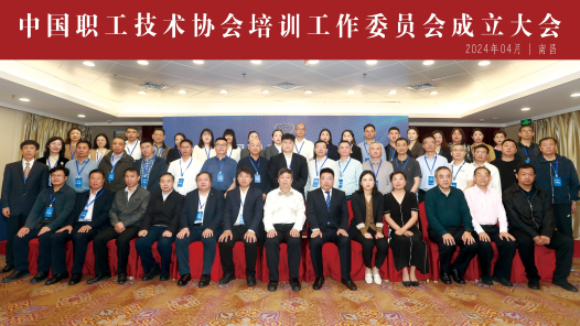 中国技协培训工作委员会成立大会在南昌举行